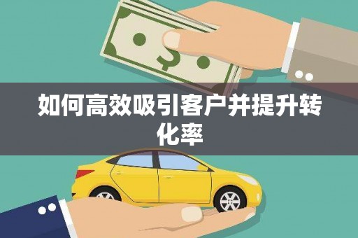 四子王旗如何高效吸引客户并提升转化率