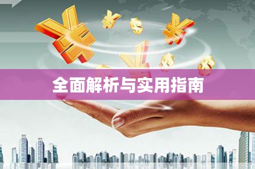 四子王旗全面解析与实用指南