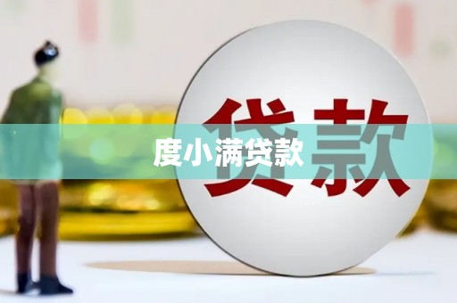 四子王旗度小满贷款