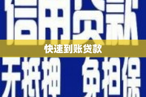 四子王旗快速到账贷款