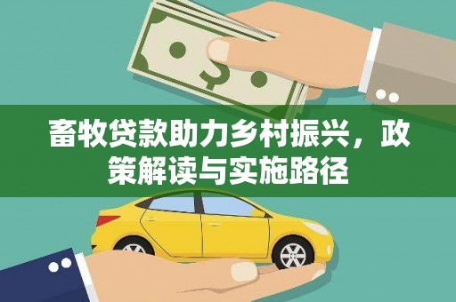 四子王旗畜牧贷款助力乡村振兴，政策解读与实施路径