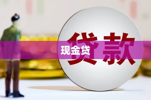 四子王旗现金贷