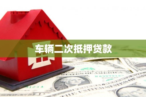 四子王旗车辆二次抵押贷款