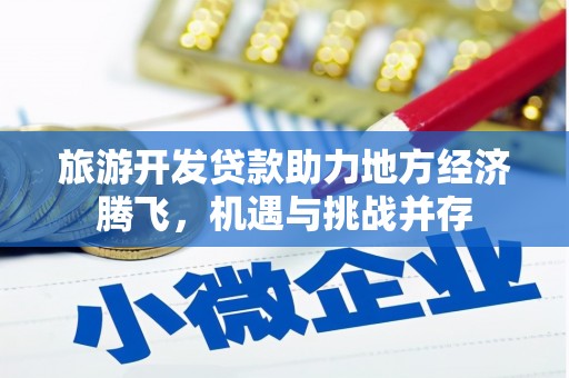 四子王旗旅游开发贷款助力地方经济腾飞，机遇与挑战并存