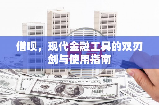 四子王旗借呗，现代金融工具的双刃剑与使用指南
