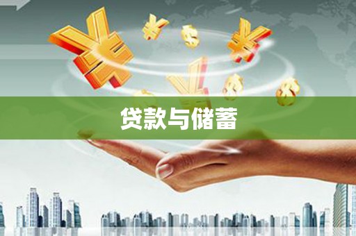 四子王旗贷款与储蓄