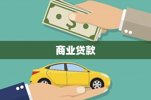四子王旗商业贷款