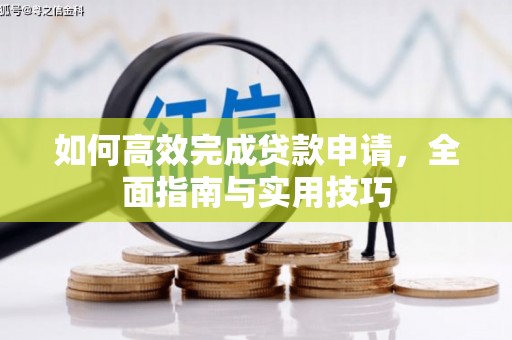 四子王旗如何高效完成贷款申请，全面指南与实用技巧