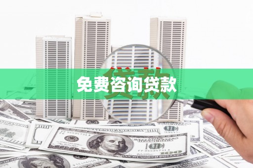 四子王旗免费咨询贷款