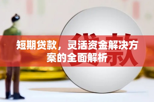 四子王旗短期贷款，灵活资金解决方案的全面解析