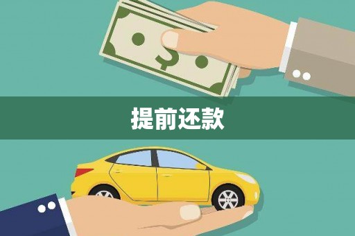 四子王旗提前还款