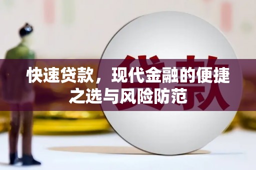 四子王旗快速贷款，现代金融的便捷之选与风险防范