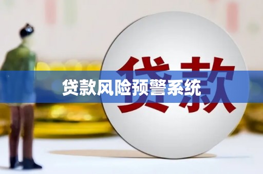四子王旗贷款风险预警系统