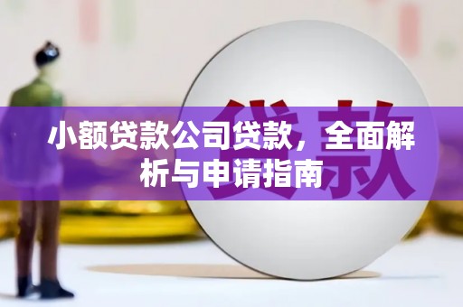 四子王旗小额贷款公司贷款，全面解析与申请指南