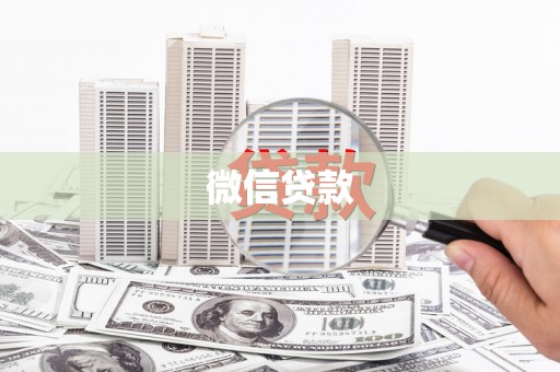 四子王旗微信贷款