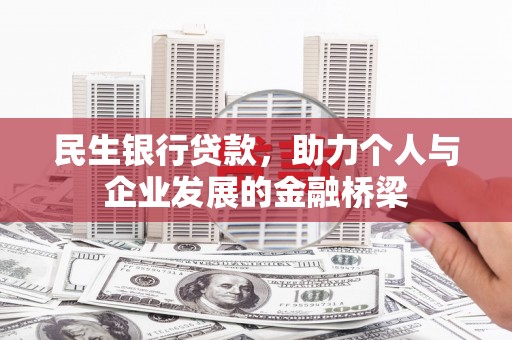 四子王旗民生银行贷款，助力个人与企业发展的金融桥梁