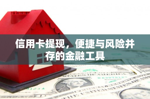 四子王旗信用卡提现，便捷与风险并存的金融工具