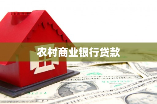 四子王旗农村商业银行贷款