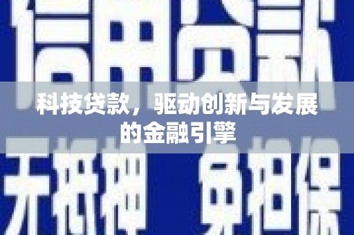 四子王旗科技贷款，驱动创新与发展的金融引擎
