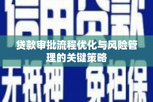 四子王旗贷款审批流程优化与风险管理的关键策略
