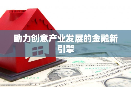 四子王旗助力创意产业发展的金融新引擎