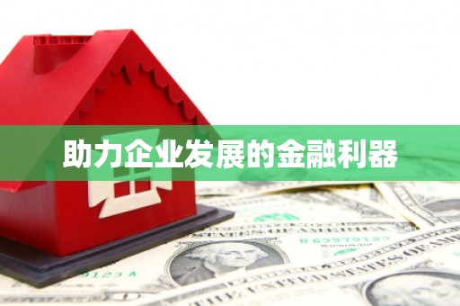 四子王旗助力企业发展的金融利器