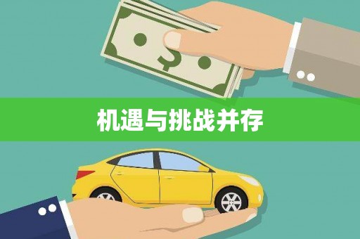 四子王旗机遇与挑战并存