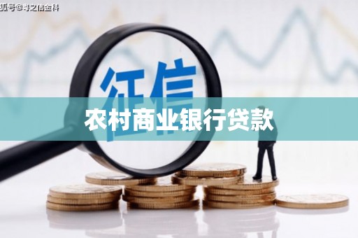 四子王旗农村商业银行贷款