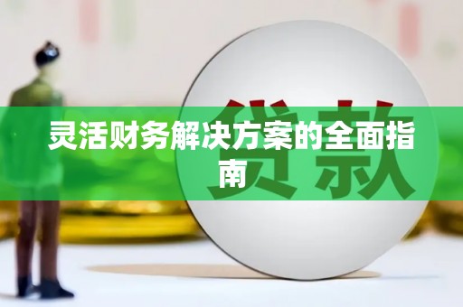 四子王旗灵活财务解决方案的全面指南
