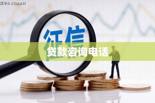 四子王旗贷款咨询电话