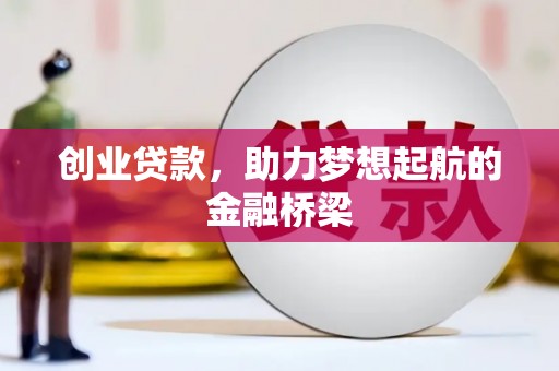 四子王旗创业贷款，助力梦想起航的金融桥梁