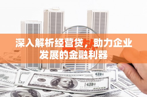 四子王旗深入解析经营贷，助力企业发展的金融利器