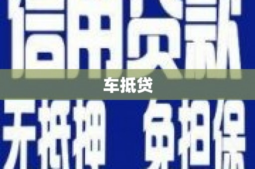 四子王旗车抵贷