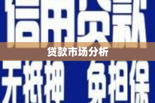 四子王旗贷款市场分析