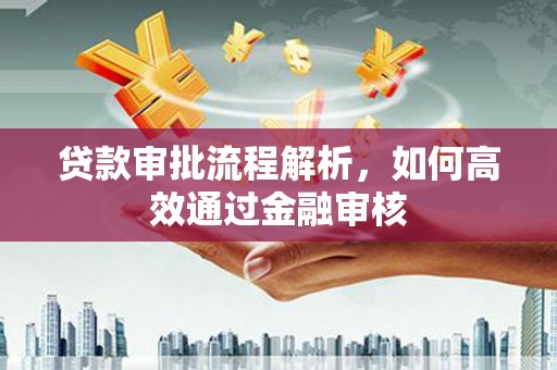 四子王旗贷款审批流程解析，如何高效通过金融审核