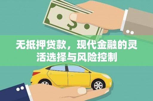 四子王旗无抵押贷款，现代金融的灵活选择与风险控制