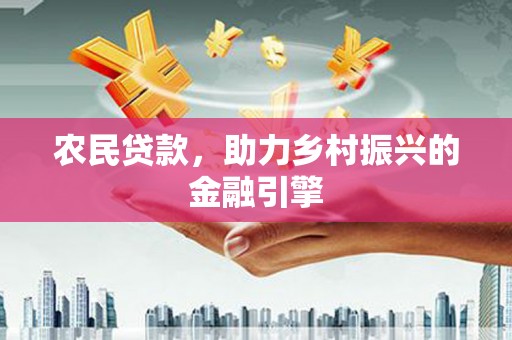 四子王旗农民贷款，助力乡村振兴的金融引擎