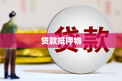 四子王旗贷款抵押物