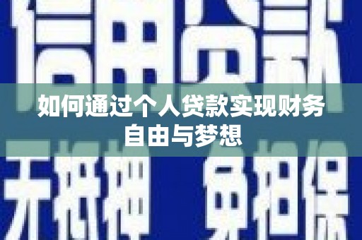 四子王旗如何通过个人贷款实现财务自由与梦想