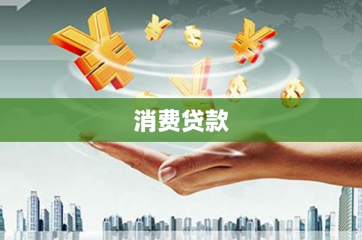 四子王旗消费贷款