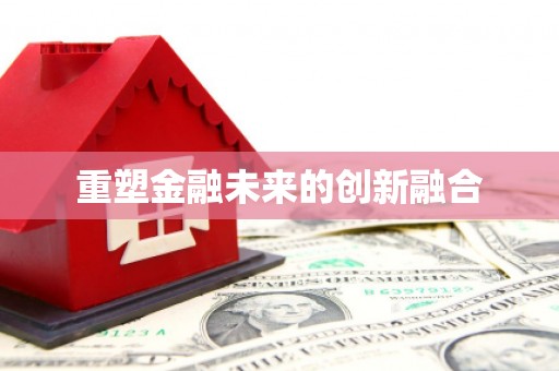 四子王旗重塑金融未来的创新融合