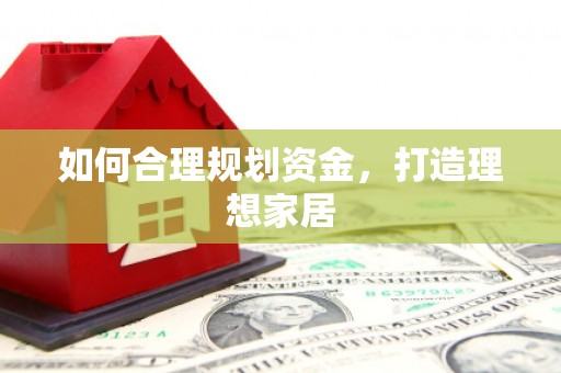四子王旗如何合理规划资金，打造理想家居