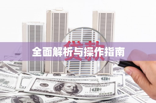 四子王旗全面解析与操作指南