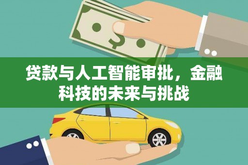 四子王旗贷款与人工智能审批，金融科技的未来与挑战