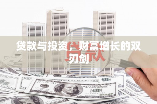四子王旗贷款与投资，财富增长的双刃剑