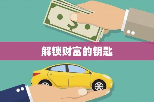 四子王旗解锁财富的钥匙