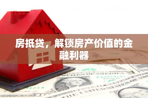 四子王旗房抵贷，解锁房产价值的金融利器