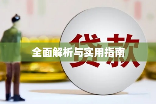四子王旗全面解析与实用指南