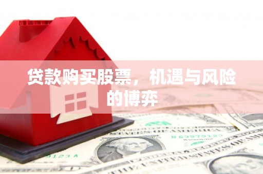 四子王旗贷款购买股票，机遇与风险的博弈