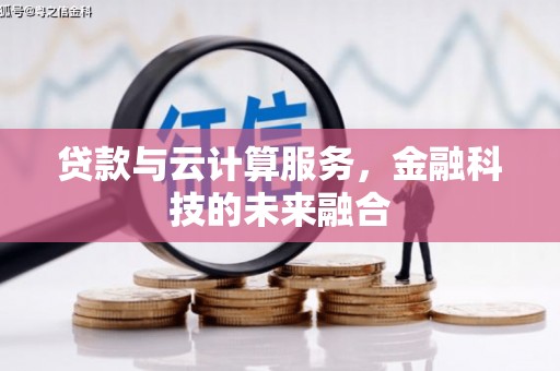 四子王旗贷款与云计算服务，金融科技的未来融合